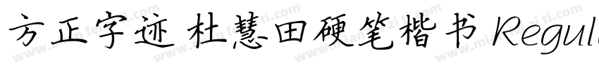 方正字迹 杜慧田硬笔楷书 Regular字体转换